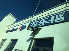-家乐福(四元桥购物中心店)