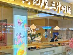 -黄记煌三汁焖锅(新世纪广场店)