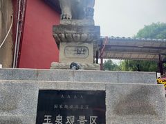 -玉泉观