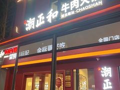 -潮正和潮汕牛肉火锅·老字号(番禺万达店)