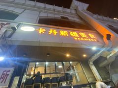 门面-卡丹新疆美食(南园新村东区店)