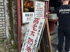 -高老太奶油小攀(新建南路店)