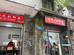 门面-老街无刺鲫鱼