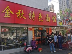 -金秋特色面馆(铜庄店)
