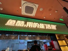 -鱼酷活鱼烤鱼(静安大融城店)