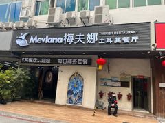 -Mevlana梅夫娜土耳其餐厅·清真