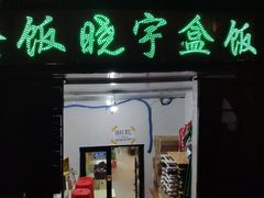 门面-晓宇盒饭(民安街店)