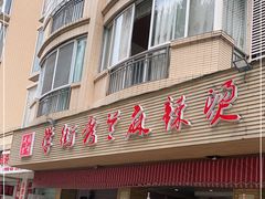 门面-学街秀兰麻辣烫(眉山分店)