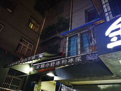 门面-夏食光安顺小舒冰粉冰浆(甲秀楼店)