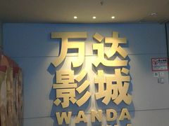 -万达影城(丽彩广场店)
