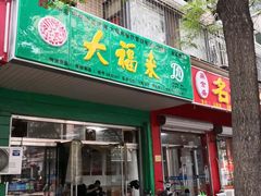 门面-大福来(金海道店)