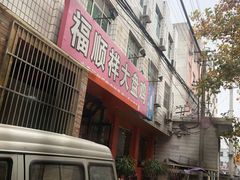 门面-福顺祥大盘鸡(临潼店)