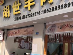 -胡世羊肉汤(南街店)