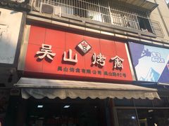 门面-吴山烤禽 (吴山路店)