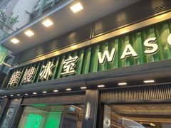 -华嫂冰室(尖沙咀店)
