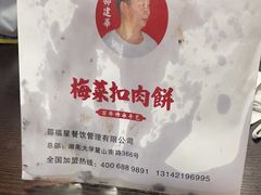 -邵建华师傅梅菜扣肉饼(麓山总店)
