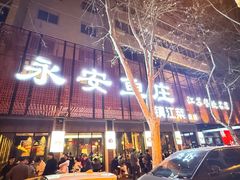 -永安鱼庄·镇江菜(东吴路店)