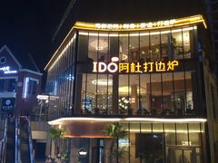门面-阿杜打边炉(五江天街店)