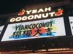 -椰椰大吉(侨港店)