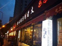 门面-水碾河刘老大串串香(水碾河路店)