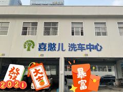 -喜憨儿洗车中心(梅林店)