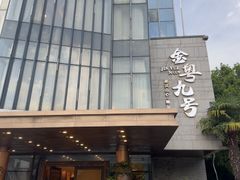 -金粤九号(李公堤店)
