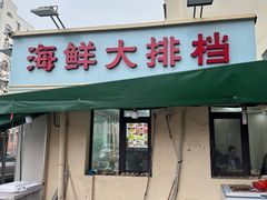 -天伦海鲜·老味道·青岛菜(栈桥天主教堂店)