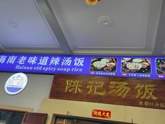 门面-陈记汤饭(水巷口店)