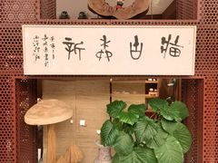 -二酉书店TOYOU BOOKS