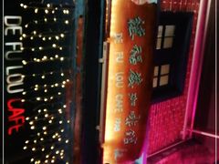 -德福楼咖啡吧(德福巷店)