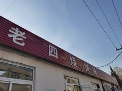 -老四烧饼铺(丽源路店)
