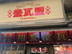 -堂瓦里·34年传统赣菜(第一街区店)