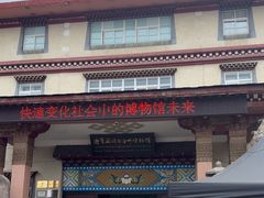 -迪庆藏族自治州博物馆