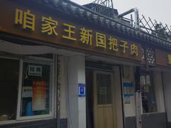 -咱家王新国把子肉(县东巷店)