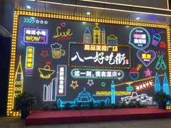 -八一路好吃街(雨田商务大厦店)