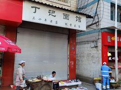 门面-丁记面馆(凤凰店)