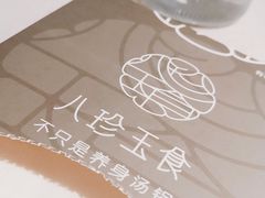 -八珍玉食鸡煲·打边炉(印象城店)