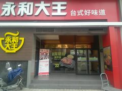 门面-永和大王(漕宝店)