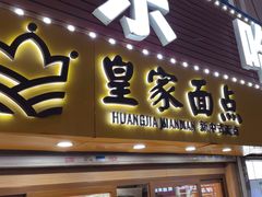 -皇家面点(南沙街店)