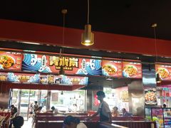 大堂-青木岚小海鲜•小龙虾(友谊店)