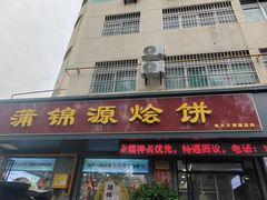-蒲锦源烩饼(蒲城店)