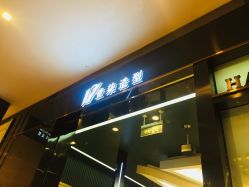 -17.壹柒·美学高定空间