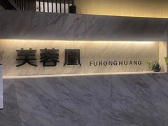 大堂-芙蓉凰花园酒楼