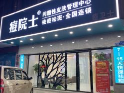 点击看大图 -痘院士专业祛痘皮肤管理