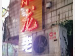 门面-肥龙火锅(南坪店)