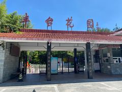 -丰台花园