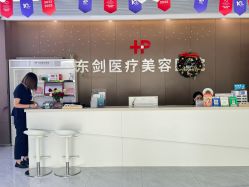 -东剑医学美容·注射美学中心