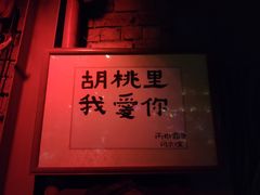 -胡桃里音乐酒馆(星湖北一里店)