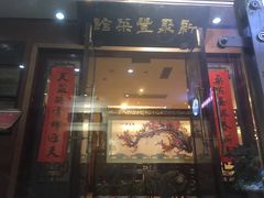 门面-新聚丰菜馆(太监弄店)