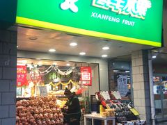 门面-鲜丰水果(万尚城店)